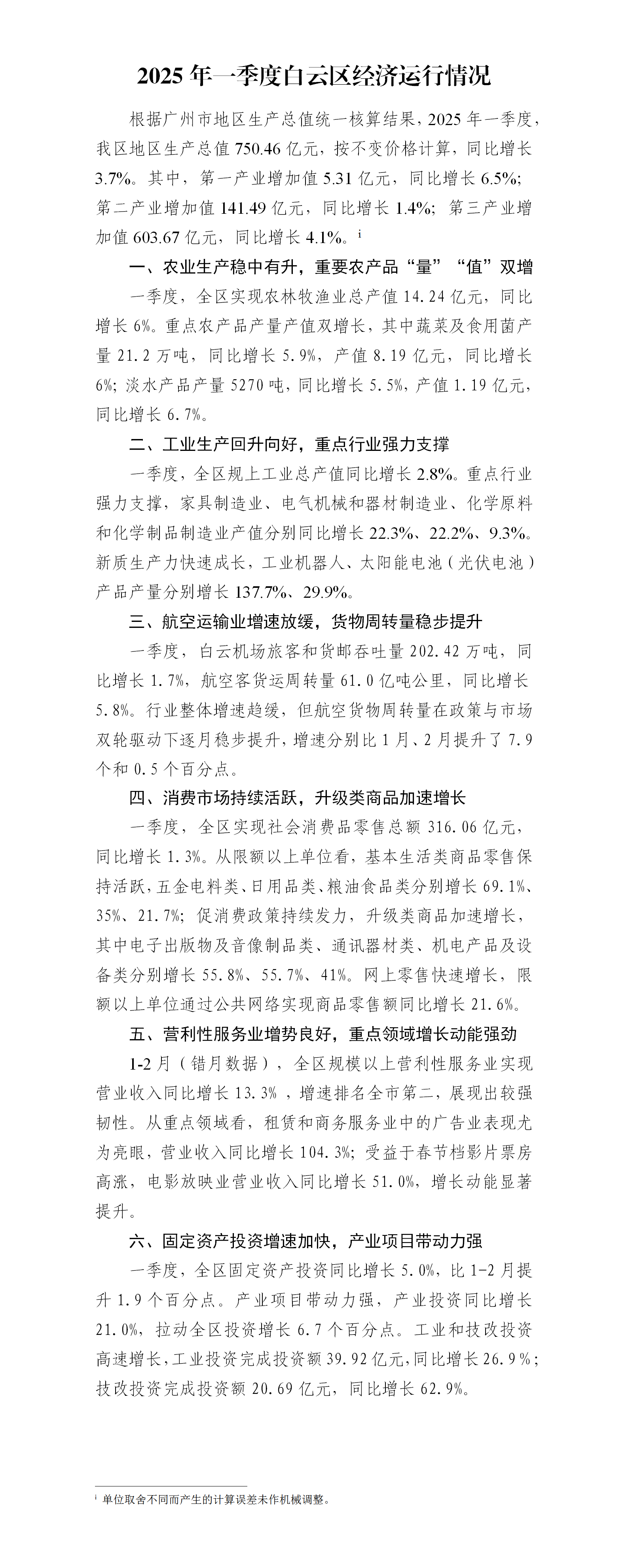 2025年一季度白云区经济运行情况.png