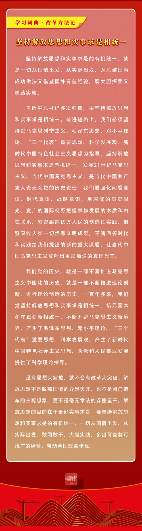 学习词典&middot;改革方法论丨坚持解放思想和实事求是相统一2.jpg