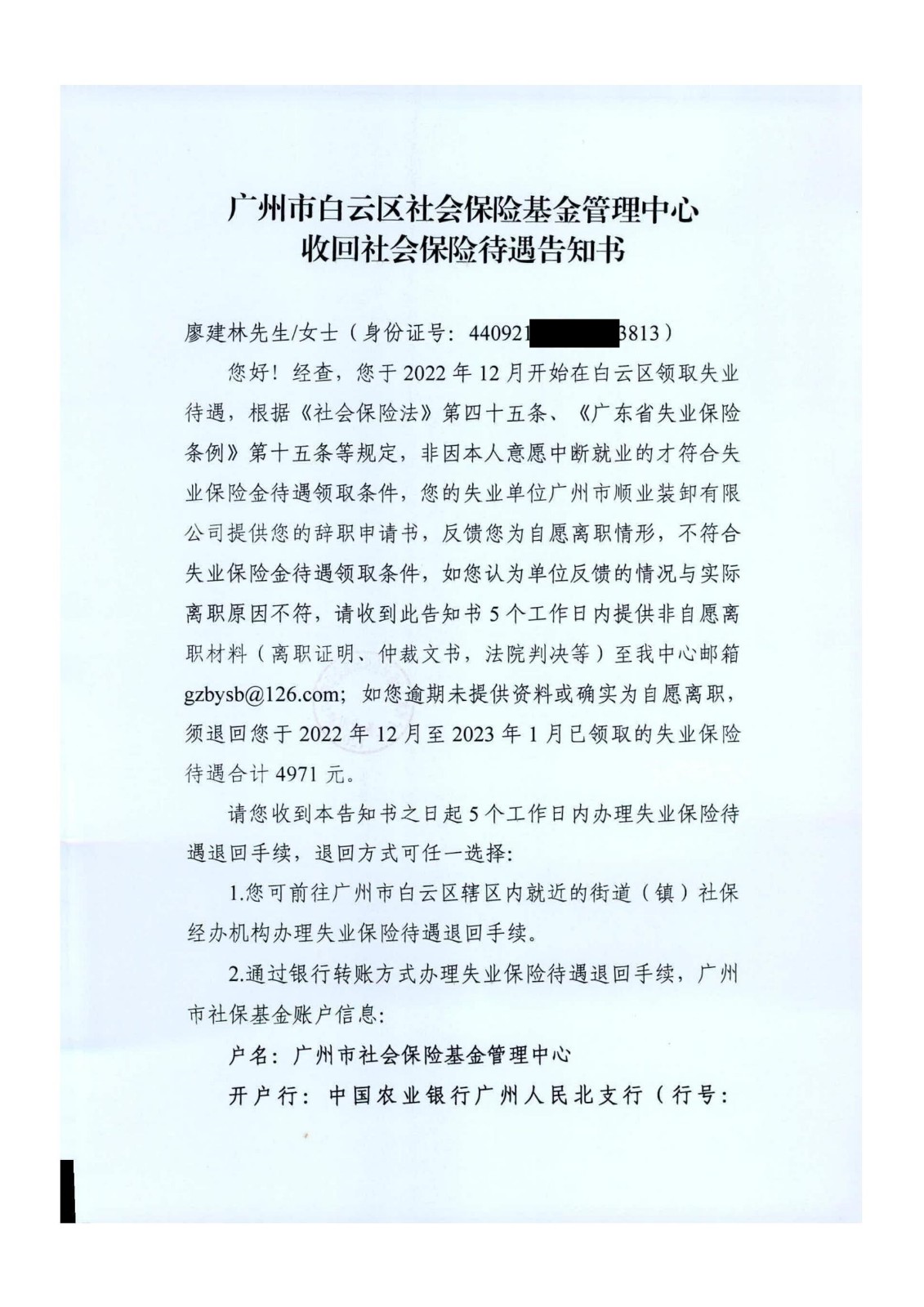 廖建林收回失业待遇告知书 001_00.jpg