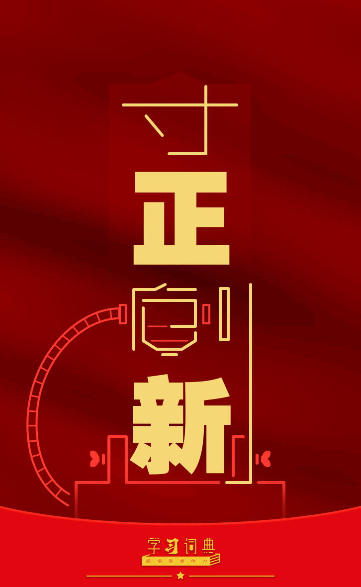 0521学习词典&middot;改革方法论  守正创新1.gif
