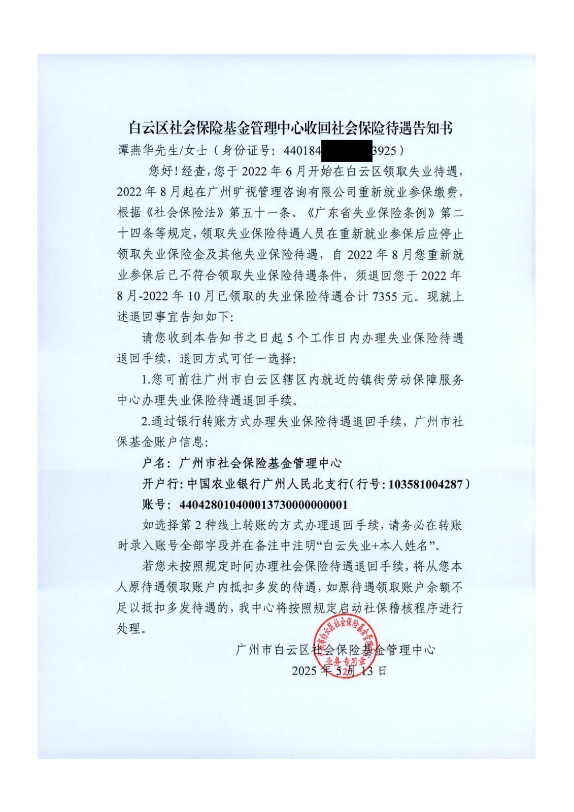 谭燕华收回失业待遇告知书 001_00.jpg