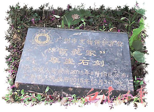 “百花冢”是广州市文物保护单位。